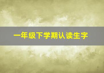 一年级下学期认读生字