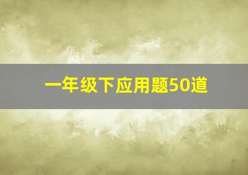 一年级下应用题50道