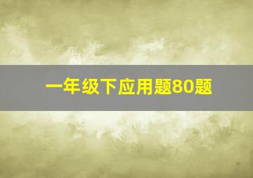 一年级下应用题80题