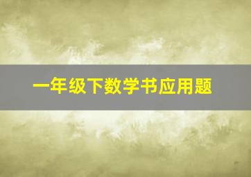 一年级下数学书应用题