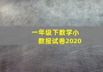 一年级下数学小数报试卷2020