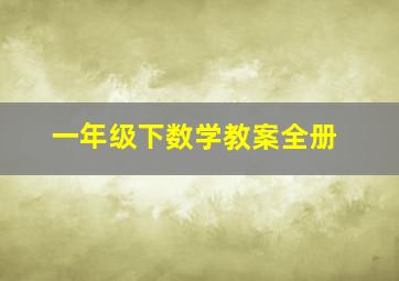 一年级下数学教案全册