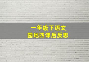 一年级下语文园地四课后反思