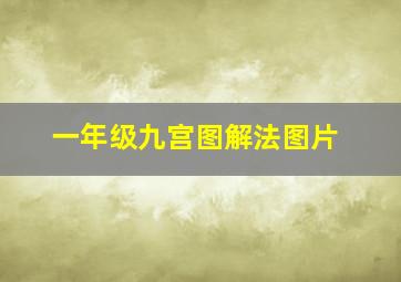 一年级九宫图解法图片