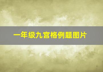 一年级九宫格例题图片