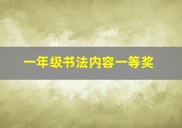 一年级书法内容一等奖