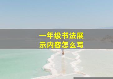 一年级书法展示内容怎么写