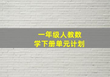 一年级人教数学下册单元计划