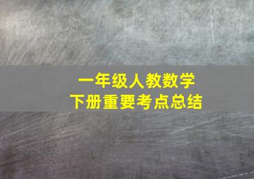 一年级人教数学下册重要考点总结