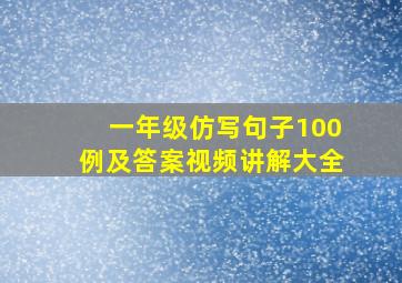 一年级仿写句子100例及答案视频讲解大全