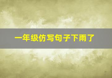 一年级仿写句子下雨了