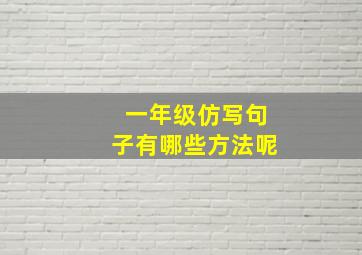 一年级仿写句子有哪些方法呢