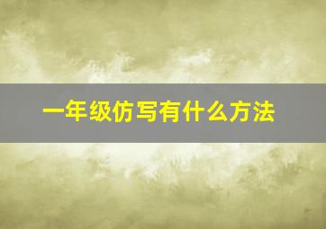 一年级仿写有什么方法