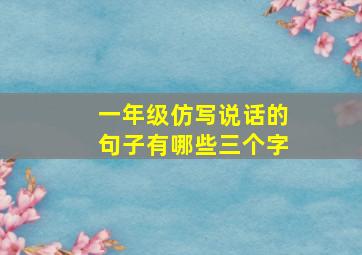 一年级仿写说话的句子有哪些三个字