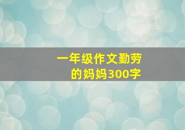 一年级作文勤劳的妈妈300字