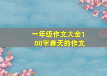 一年级作文大全100字春天的作文