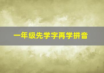 一年级先学字再学拼音