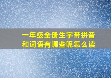 一年级全册生字带拼音和词语有哪些呢怎么读