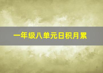 一年级八单元日积月累