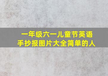 一年级六一儿童节英语手抄报图片大全简单的人