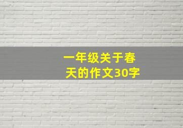 一年级关于春天的作文30字