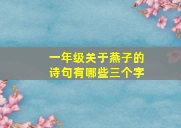 一年级关于燕子的诗句有哪些三个字