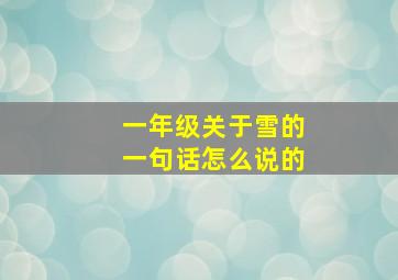 一年级关于雪的一句话怎么说的