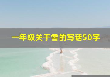 一年级关于雪的写话50字