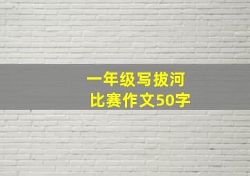 一年级写拔河比赛作文50字