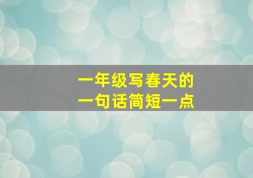 一年级写春天的一句话简短一点