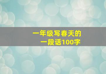 一年级写春天的一段话100字