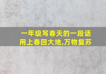 一年级写春天的一段话用上春回大地,万物复苏