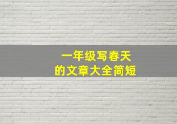 一年级写春天的文章大全简短