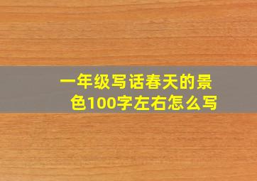 一年级写话春天的景色100字左右怎么写