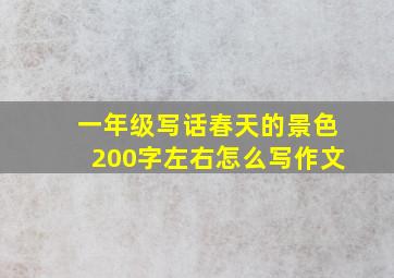 一年级写话春天的景色200字左右怎么写作文