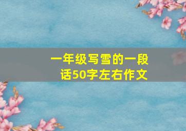 一年级写雪的一段话50字左右作文