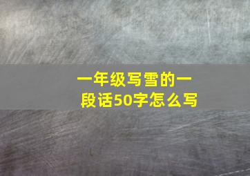 一年级写雪的一段话50字怎么写