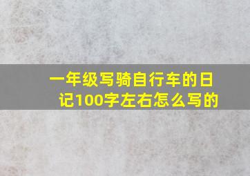 一年级写骑自行车的日记100字左右怎么写的