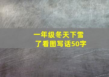 一年级冬天下雪了看图写话50字