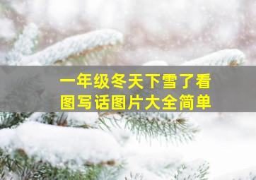 一年级冬天下雪了看图写话图片大全简单