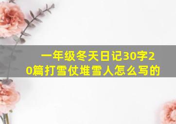 一年级冬天日记30字20篇打雪仗堆雪人怎么写的