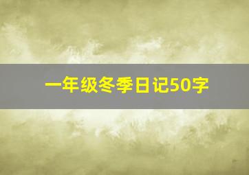 一年级冬季日记50字