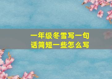 一年级冬雪写一句话简短一些怎么写