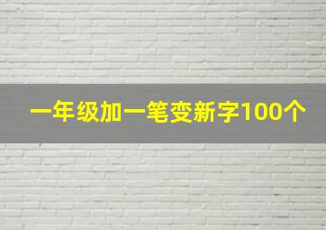 一年级加一笔变新字100个