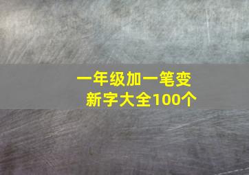 一年级加一笔变新字大全100个