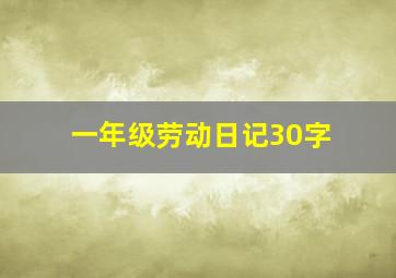 一年级劳动日记30字