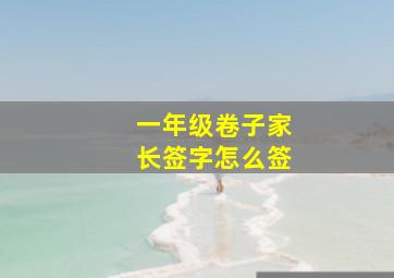 一年级卷子家长签字怎么签