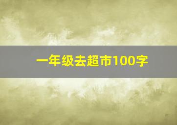 一年级去超市100字