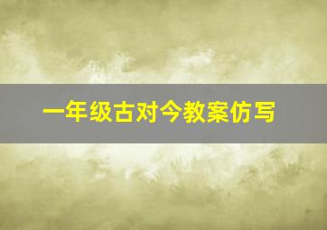 一年级古对今教案仿写