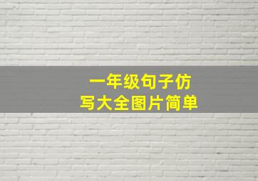 一年级句子仿写大全图片简单